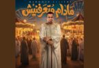 مادام متعرفنيش - تفاصيل الخبر