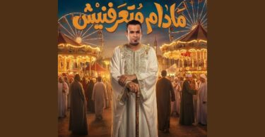 مادام متعرفنيش - تفاصيل الخبر