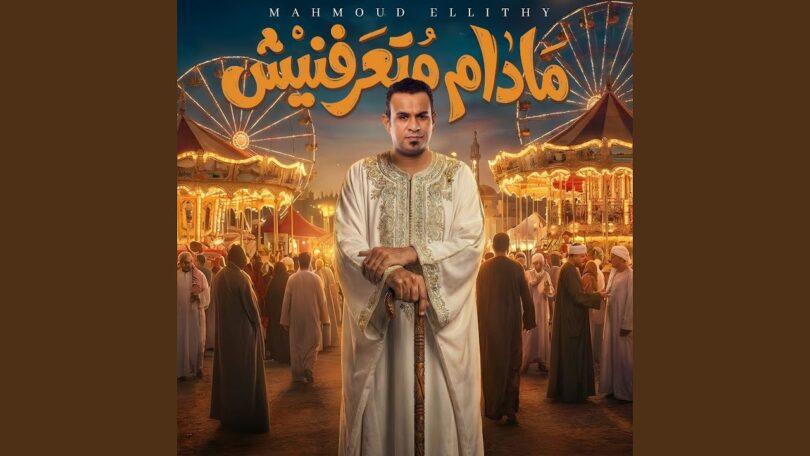 مادام متعرفنيش - تفاصيل الخبر