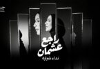 نداء شرارة راجع عشمان - تفاصيل الخبر