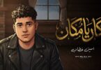 يامكان طفل ابنك سليم - تفاصيل الخبر