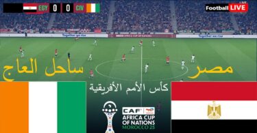 مصر ساحل العاج كأس - تفاصيل الخبر