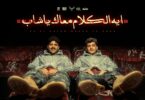 ايه الكلام معاك ياشاب - تفاصيل الخبر