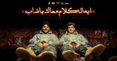 ايه الكلام معاك ياشاب - تفاصيل الخبر