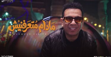كليب مادام متعرفنيش محمود - تفاصيل الخبر