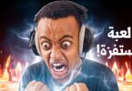 لعبة ترفع الضغط بنكهة - تفاصيل الخبر