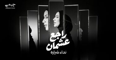شرارة راجع عشمان - تفاصيل الخبر