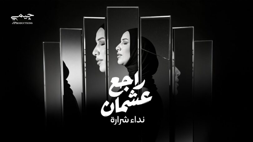 شرارة راجع عشمان - تفاصيل الخبر