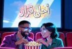 أحلي قرار وانا معاك - تفاصيل الخبر