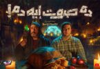 إنه فيلم صوت إيه - تفاصيل الخبر