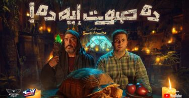 إنه فيلم صوت إيه - تفاصيل الخبر