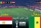 السنغال مصر كأس الأمم - تفاصيل الخبر