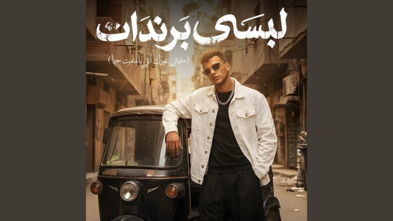 لبسي برندات - تفاصيل الخبر