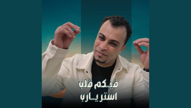 فيكم قلب استر يارب - تفاصيل الخبر