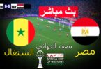مباشر السنغال مصر لعبة - تفاصيل الخبر