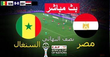 مباشر السنغال مصر لعبة - تفاصيل الخبر
