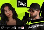 أغنية خاوة أمجد جمعة - تفاصيل الخبر