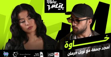 أغنية خاوة أمجد جمعة - تفاصيل الخبر