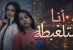 اغنية انا متلغبطة امال - تفاصيل الخبر