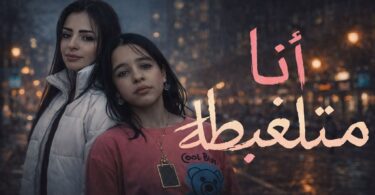 اغنية انا متلغبطة امال - تفاصيل الخبر