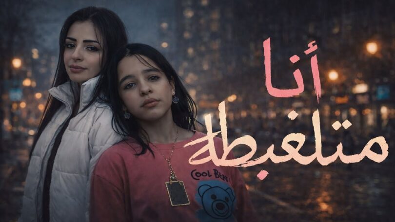 اغنية انا متلغبطة امال - تفاصيل الخبر