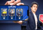 المثالية لحدث تشكيلة السنة - تفاصيل الخبر