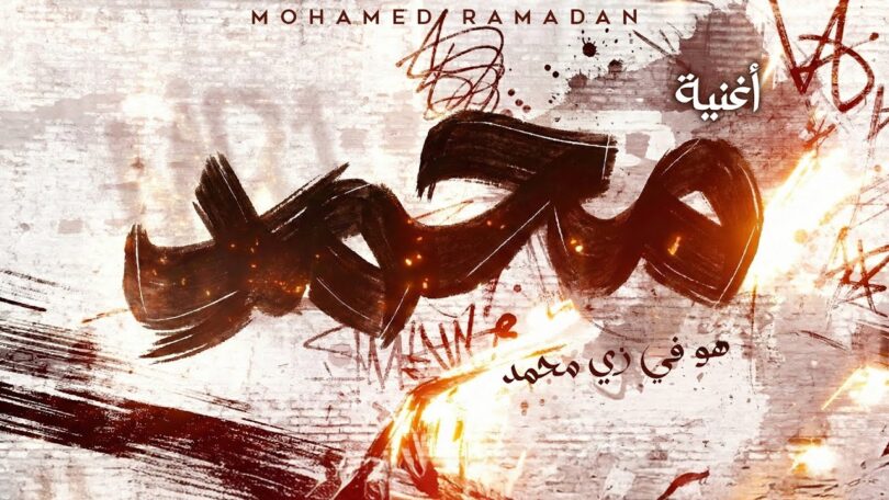 محمد رمضان محمد - تفاصيل الخبر