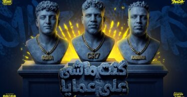 كنت ماشى عمايا ياما - تفاصيل الخبر