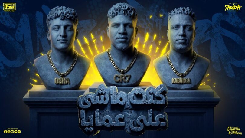 كنت ماشى عمايا ياما - تفاصيل الخبر