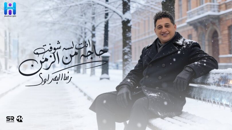 رضا البحراوي جديد انت - تفاصيل الخبر