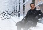 البحراوي جديد انت لسه - تفاصيل الخبر