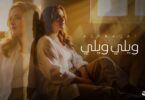 ويلي ويلي ومين غيرك - تفاصيل الخبر