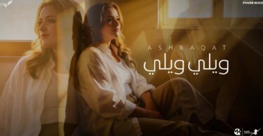 ويلي ويلي ومين غيرك - تفاصيل الخبر
