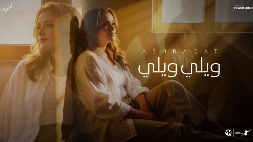ويلي ويلي ومين غيرك - تفاصيل الخبر
