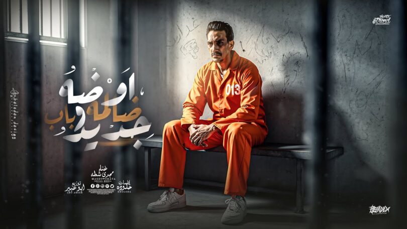 شطة اوضه ضلمه وباب - تفاصيل الخبر