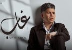 عمر كمال غاب ألبوم - تفاصيل الخبر