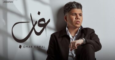 عمر كمال غاب ألبوم - تفاصيل الخبر
