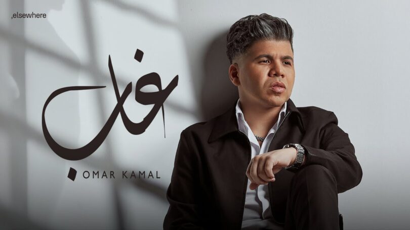 عمر كمال غاب ألبوم - تفاصيل الخبر