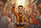 محمد رمضان محمد - تفاصيل الخبر