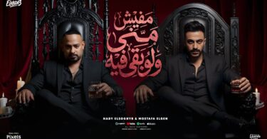 مفيش مني ولو بقي - تفاصيل الخبر