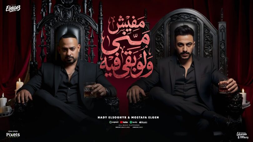 مفيش مني ولو بقي - تفاصيل الخبر