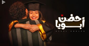 أيسل خالد حضن أبويا - تفاصيل الخبر