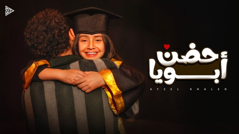خالد حضن أبويا - تفاصيل الخبر