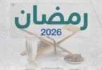 متي رمضان مصر - تفاصيل الخبر