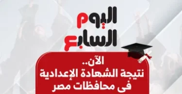 موقع نذاكر نتيجة الصف - تفاصيل الخبر