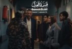 مسلسل قسمة العدل الحلقة - تفاصيل الخبر