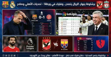 ليلة خسر فيها البارسا الصدارة .. أريبلوا يتصدر بالملكي للمرة الأولى  
