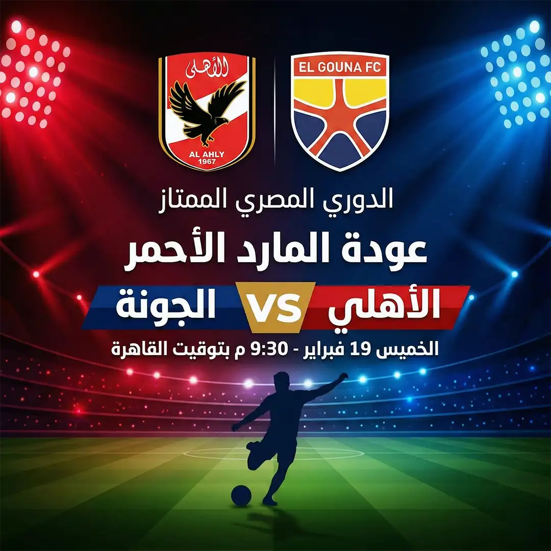 Al Ahly vs El Gouna Match