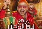 رامز جلال - تفاصيل الخبر