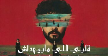 قلبي اللي مابيهداش - تفاصيل الخبر